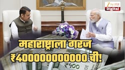 केंद्रातील मोदी सरकार महाराष्ट्राला देणार का ₹40 हजार कोटी? कशासाठी हवाय एवढा पैसा?