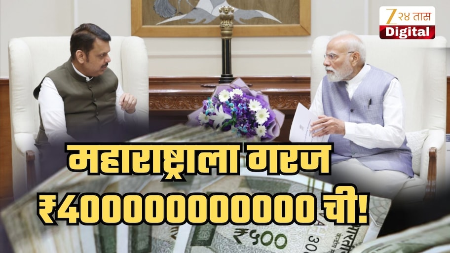 केंद्रातील मोदी सरकार महाराष्ट्राला देणार का ₹40 हजार कोटी? कशासाठी हवाय एवढा पैसा?