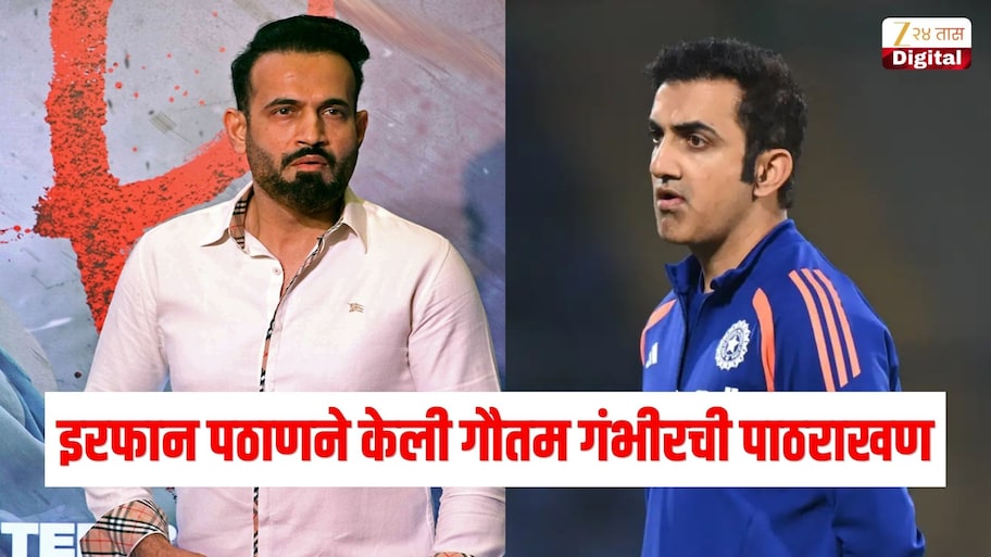 इरफान पठाणने केली गौतम गंभीरची पाठराखण, ट्रोलर्सला दिलं चोख उत्तर