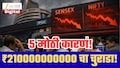 शेअर बाजारात 4 दिवसांत ₹210000000000 चा चुराडा! सेन्सेक्स-निफ्टी का घसरले? गुंतवणूकदारांसाठी 5 मोठी कारणं!