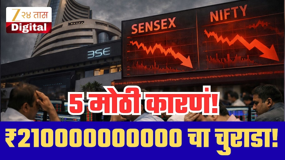 शेअर बाजारात 4 दिवसांत ₹210000000000 चा चुराडा! सेन्सेक्स-निफ्टी का घसरले? गुंतवणूकदारांसाठी 5 मोठी कारणं!