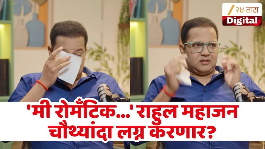 वयाच्या 51 व्या वर्षी राहुल महाजन चौथ्यांदा लग्न करणार? म्हणाला 'मी रोमँटिक आहे आणि...'