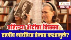 राजीव गांधींच्या प्रेमात कशामुळे पडल्या सोनिया गांधी? पहिल्या भेटीचा किस्सा स्वतः सांगितला!