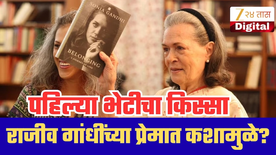 राजीव गांधींच्या प्रेमात कशामुळे पडल्या सोनिया गांधी? पहिल्या भेटीचा किस्सा स्वतः सांगितला!