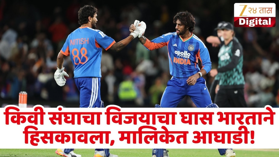 तिलक-नितीशच्या जोडीने न्यूझीलंडकडून हिसकावला विजयाचा घास, टीम इंडियाचा 4 विकेट्सने विजय