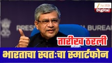 थेट अ‍ॅपल-सॅमसंगला टक्कर;भारताचा स्वतःचा स्मार्टफोन कधी येणार? अश्विनी वैष्णव यांनी सांगितली तारीख!