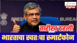 थेट अ‍ॅपल-सॅमसंगला टक्कर;भारताचा स्वतःचा स्मार्टफोन कधी येणार? अश्विनी वैष्णव यांनी सांगितली तारीख!