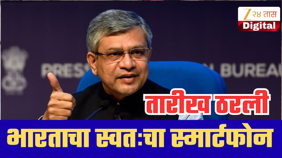 थेट अ‍ॅपल-सॅमसंगला टक्कर;भारताचा स्वतःचा स्मार्टफोन कधी येणार? अश्विनी वैष्णव यांनी सांगितली तारीख!