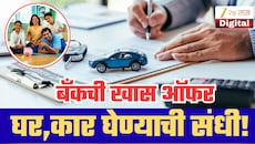 परवडणारं होमलोन आणि कारलोन, महिलांसाठी गुड न्यूज; 'या' बँकेकडून महत्त्वपूर्ण घोषणा; ग्राहकांचा फायदा!