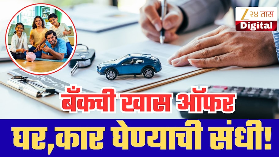 परवडणारं होमलोन आणि कारलोन, महिलांसाठी गुड न्यूज; 'या' बँकेकडून महत्त्वपूर्ण घोषणा; ग्राहकांचा फायदा!