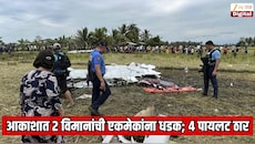 मोठी दुर्घटना! आकाशात 2 विमानांची एकमेकांना धडक; 4 पायलट ठार