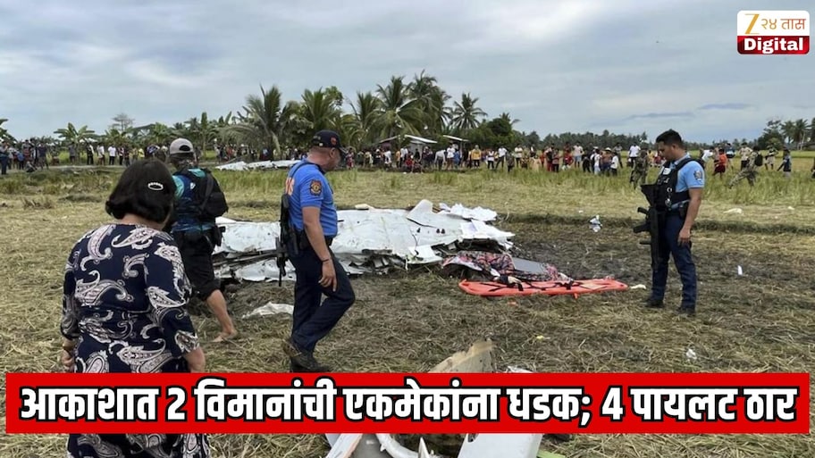 मोठी दुर्घटना! आकाशात 2 विमानांची एकमेकांना धडक; 4 पायलट ठार