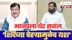 '...तर 106 आमदार असूनही भाजप घरी बसली असती!' शिंदेंच्या आमदाराचा दरेकरांना टोला; महायुतीत नवा वाद!