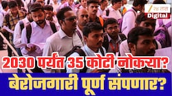 2030 पर्यंत 35 कोटी नोकऱ्या? कोणत्या क्षेत्रात मिळणार रोजगार; देशातील बेरोजगारी पूर्ण संपणार?