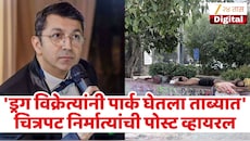 'ड्रग विक्रेत्यांचा पार्कवर कब्जा...' चित्रपट निर्मात्याची मुंबई पोलिसांकडे तक्रार! पहा पोस्ट
