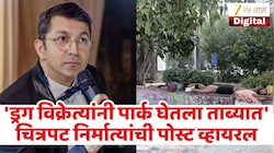 'ड्रग विक्रेत्यांचा पार्कवर कब्जा...' चित्रपट निर्मात्याची मुंबई पोलिसांकडे तक्रार! पहा पोस्ट