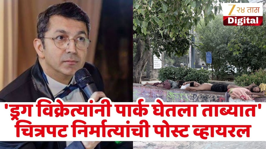 'ड्रग विक्रेत्यांचा पार्कवर कब्जा...' चित्रपट निर्मात्याची मुंबई पोलिसांकडे तक्रार! पहा पोस्ट