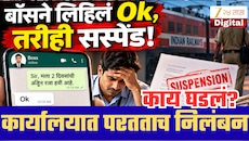 बॉसने व्हॉट्सअ‍ॅपवर ‘OK’ म्हटलं,2 दिवसांच्या सुट्टीनंतर आलेला कर्मचारी सस्पेंड; काय घडलं नेमकं?