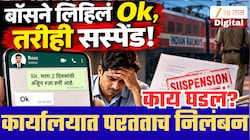 बॉसने व्हॉट्सअ‍ॅपवर ‘OK’ म्हटलं,2 दिवसांच्या सुट्टीनंतर आलेला कर्मचारी सस्पेंड; काय घडलं नेमकं?