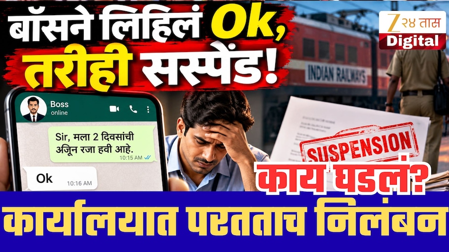बॉसने व्हॉट्सअ‍ॅपवर ‘OK’ म्हटलं,2 दिवसांच्या सुट्टीनंतर आलेला कर्मचारी सस्पेंड; काय घडलं नेमकं?