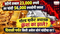सोनं तब्बल 23,000 रुपये तर चांदी 56,000 रुपयांनी स्वस्त; गोल्ड मार्केट अचानक क्रॅश का झाले? दिवाळी पर्यंत किती असेल सोनं चांदीचा दर?