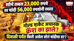 सोनं तब्बल 23,000 रुपये तर चांदी 56,000 रुपयांनी स्वस्त; गोल्ड मार्केट अचानक क्रॅश का झाले? दिवाळी पर्यंत किती असेल सोनं चांदीचा दर?