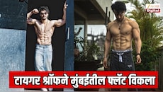 हल्ल्यानंतर टायगर श्रॉफचा मोठी डील!  मुंबईतील फ्लॅट कोट्यावधी विकला; 18 टक्के प्रॉफीट
