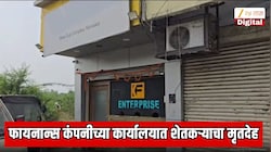 फायनान्स कंपनीच्या कार्यालयात शेतकऱ्याचा मृतदेह; मायक्रो फायनान्सच्या जाचामुळे शेतकऱ्याचा बळी?