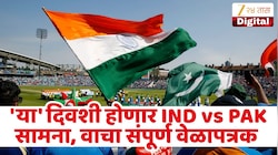 IND vs PAK दोन वेळा भिडणार, ACC केले वेळापत्रक जाहीर! 'या' दिवशी होणार सामने