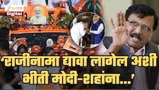'...तर तो मोदींच्या अंधभक्तांचा बुद्धिदोष'; राऊतांनी सुनावलं! 'शरीर वाघाचे आणि काळीज...', 'गृहमंत्री शहा घाबरून...'