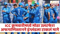 अफगाणिस्तानने इंग्लंडला टाकलं मागे, ICC ची नवी क्रमवारी जाहीर! भारत कोणत्या स्थानावर?