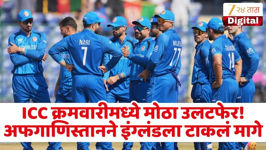 अफगाणिस्तानने इंग्लंडला टाकलं मागे, ICC ची नवी क्रमवारी जाहीर! भारत कोणत्या स्थानावर?