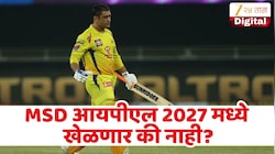 एमएस धोनी आयपीएल 2027 खेळणार की नाही? THALA ने स्वतः सांगितले! म्हणाला 'तुम्हाला खात्री'