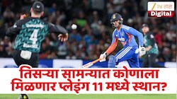 IND vs NZ : टीम इंडियाला मालिका जिंकण्याची संधी, भारत प्लेइंग 11 मध्ये बदल करणार का?