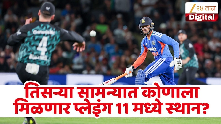 IND vs NZ : टीम इंडियाला मालिका जिंकण्याची संधी, भारत प्लेइंग 11 मध्ये बदल करणार का?
