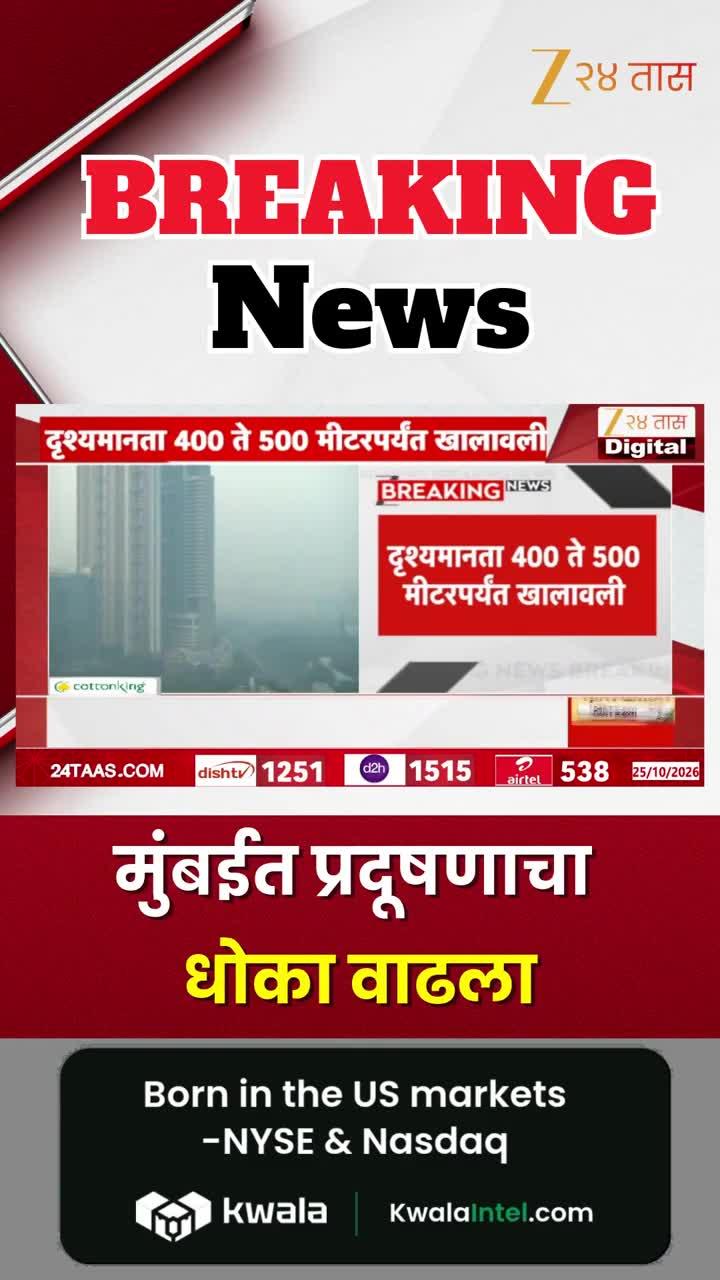 मुंबईत प्रदूषणाचा धोका वाढला