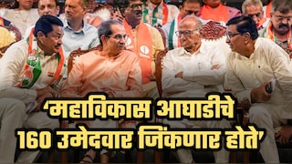 '2024 च्या विधानसभेत महाविकास आघाडीचे 160 उमेदवार जिंकणार होते'