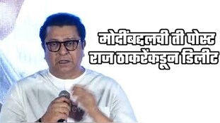 राज ठाकरेंनी मोदींसंदर्भातील ती पोस्ट केली डिलिट