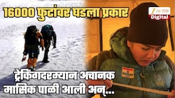 ना सॅनिटरी पॅड, ना महिला सहकारी अन् 16000 फुटांवर ट्रेकिंग करताना अचानक मासिक पाळी आली अन्...; तरुणीने काय केलं पाहिलं का? Insta Video व्हायरल