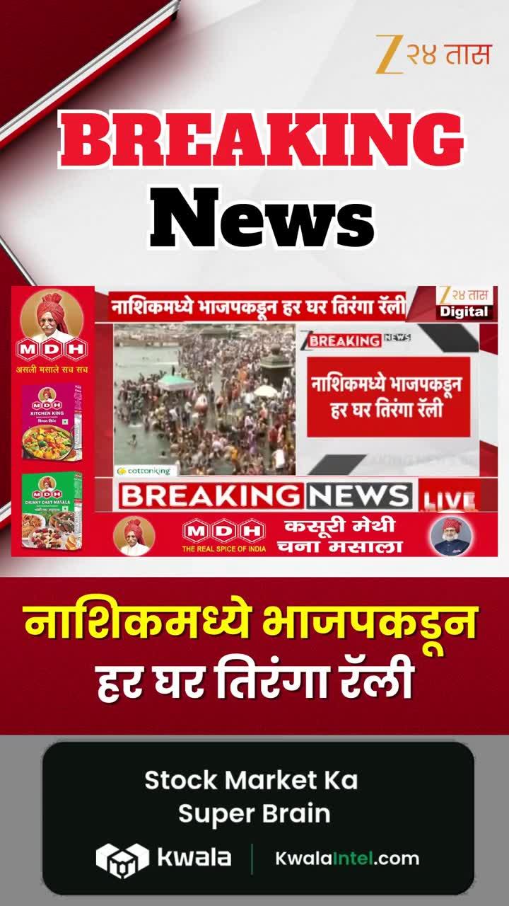 नाशिकमध्ये भाजपकडून हर घर तिरंगा रॅली