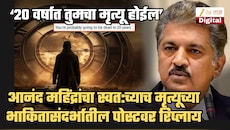 'पुढल्या 20 वर्षात तुमचा मृत्यू होईल', आनंद महिंद्रांसाठी पोस्ट; स्वत: या पोस्टवर रिप्लाय करत म्हणाले, 'माझी एक्सपायरी डेट...'
