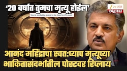 'पुढल्या 20 वर्षात तुमचा मृत्यू होईल', आनंद महिंद्रांसाठी पोस्ट; स्वत: या पोस्टवर रिप्लाय करत म्हणाले, 'माझी एक्सपायरी डेट...'