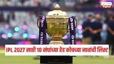 IPL 2027 साठी संघांनी बदलले हेड कोच, जाणून घ्या सर्व 10 संघांच्या हेड कोचची नाव एका क्लिकवर