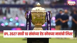 IPL 2027 साठी संघांनी बदलले हेड कोच, जाणून घ्या सर्व 10 संघांच्या हेड कोचची नाव एका क्लिकवर