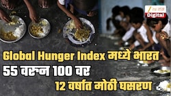 Global Hunger Index ची हादरवणारी आकडेवारी! 2014 साली 55 व्या स्थानावर असलेला भारत यंदा 100 व्या स्थानी; याचा अर्थ काय?