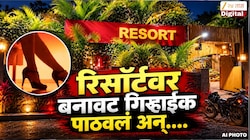 13 तरुणी अन् 1 हजारात सौदा...; पुण्यात फेमस रिसॉर्टवरील छाप्याने मोठी खळबळ