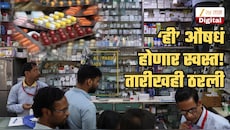 मोठा दिलासा! 'ही' औषधं होणार स्वस्त; अंमलबजावणीची तारीखही ठरली, विक्रेत्याने जास्त किंमत आकारल्यास...