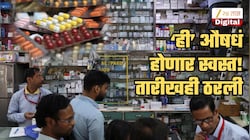 मोठा दिलासा! 'ही' औषधं होणार स्वस्त; अंमलबजावणीची तारीखही ठरली, विक्रेत्याने जास्त किंमत आकारल्यास...