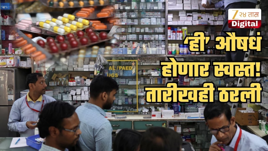 मोठा दिलासा! 'ही' औषधं होणार स्वस्त; अंमलबजावणीची तारीखही ठरली, विक्रेत्याने जास्त किंमत आकारल्यास...