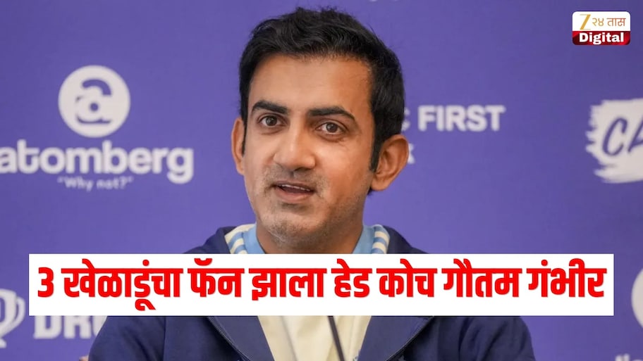 सलग दुसऱ्या विजयानंतर 'या' 3 खेळाडूंचा फॅन झाला हेड कोच गौतम गंभीर, तीन शब्दात केली पोस्ट